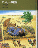 ガリヴァー旅行記