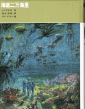 海底二万海里
