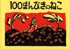 100まんびきのねこ