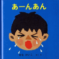 あーんあん