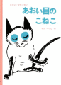 あおい目のこねこ