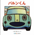 バルンくん