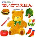ぼくとわたしのせいかつえほん