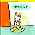 だっこして