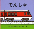 でんしゃ