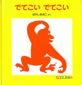 でてこいでてこい