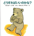 どうすればいいのかな