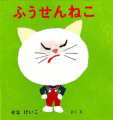 ふうせんねこ
