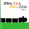 がたんごとんがたんごとん