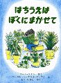 はちうえはぼくにまかせて