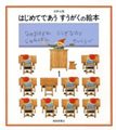 はじめてであうすうがくの絵本