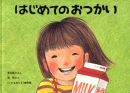 はじめてのおつかい