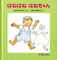 はねはねはねちゃん