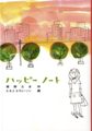 ハッピーノート