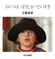 イエペはぼうしがだいすき