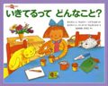 いきてるってどんなこと?