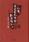 いま、子どもたちがあぶない!