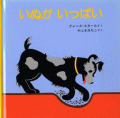 いぬがいっぱい