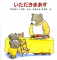 いただきまあす
