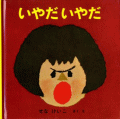 いやだいやだ