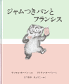 ジャムつきパンとフランシス