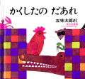 かくしたのだあれ