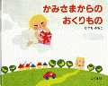 かみさまからのおくりもの