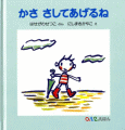 かささしてあげるね