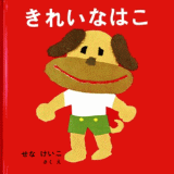 きれいなはこ
