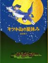 キツネ山の夏休み