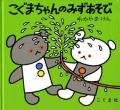こぐまちゃんのみずあそび