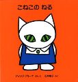 こねこのねる