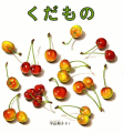 くだもの