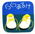 くつくつあるけ