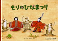 もりのひなまつり
