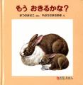 もうおきるかな