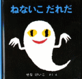 ねないこだれだ