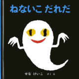 ねないこだれだ