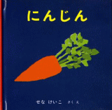 にんじん