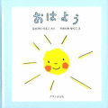 おはよう