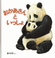 おかあさんといっしょ