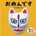 おめんです