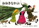 おおきなかぶ