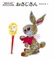 おさじさん