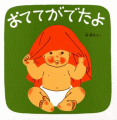 おててがでたよ