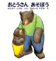 おとうさんあそぼう