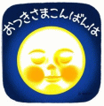 おつきさまこんばんは