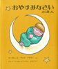 おやすみなさいのほん