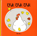 ぴよぴよぴよ