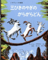 三びきのやぎのがらがらどん